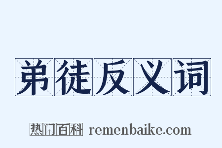 弟徒反义词是什么意思的图片